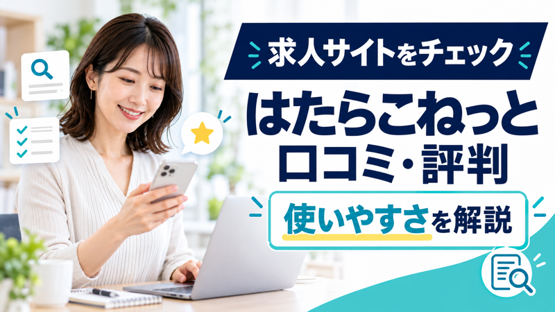はたらこねっとの口コミ・評判を解説する記事のアイキャッチ