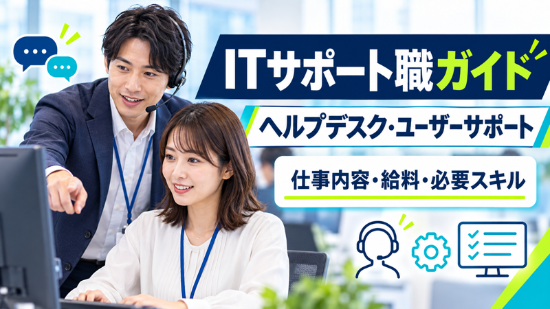 ヘルプデスクとユーザーサポートの仕事を解説するアイキャッチ