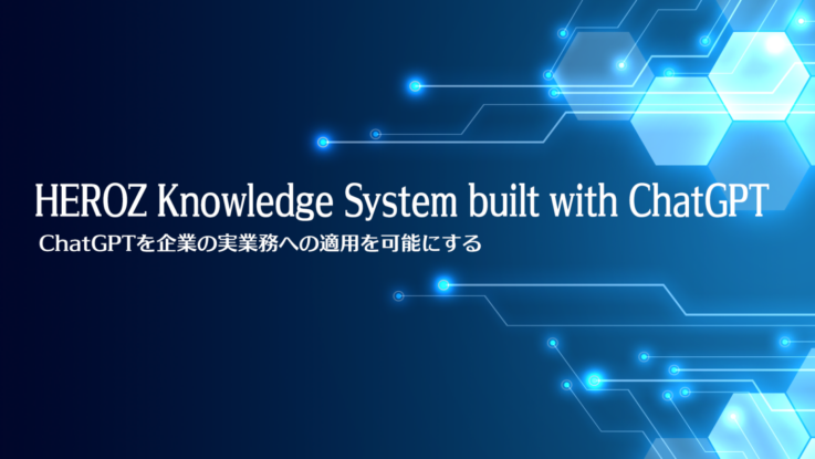 HEROZ株式会社のサービス「HEROZ Knowledge System built with ChatGPT」のイメージ