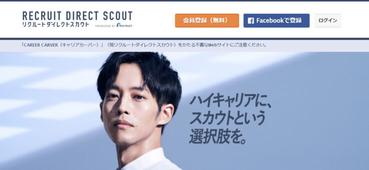 リクルートダイレクトスカウト
