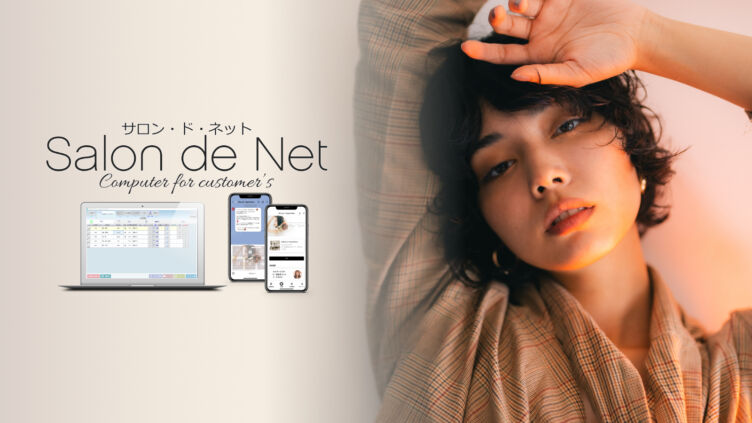 株式会社ハイパーソフトが展開しているPOSシステム「Salon de Net」のイメージ画像