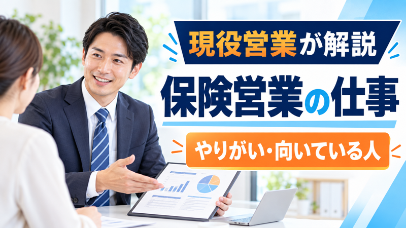 男性の保険営業担当者が仕事内容を説明するアイキャッチ