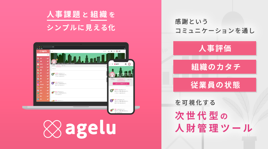 インターリンク株式会社が手がける「Agelu」のサービスイメージ