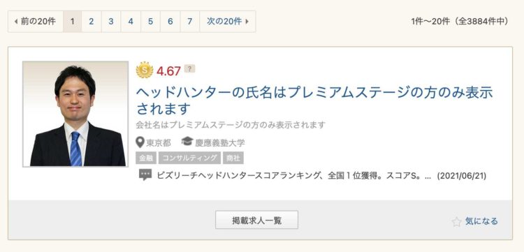 ヘッドハンター（利用業者）が少ないかも