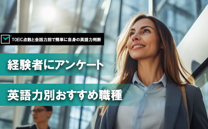 経験者にアンケート、英語力別おすすめ職種