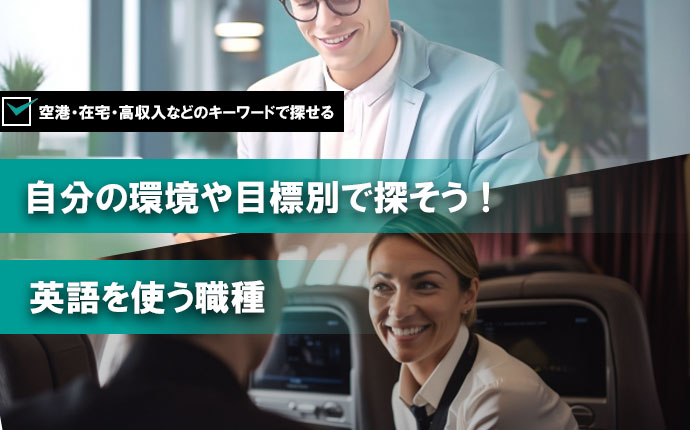 自分の環境や目標別で探そう！英語を使う職種