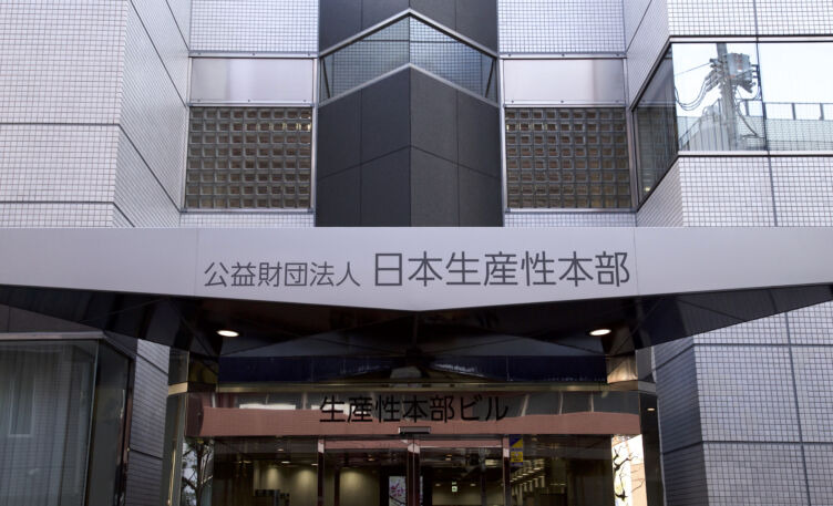 公益財団法人日本生産性本部の外観画像