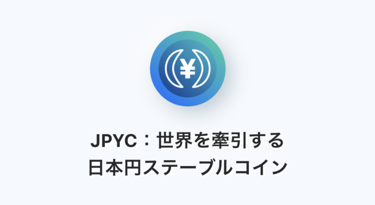JPYC株式会社の企業イメージ画像