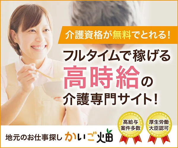 介護専門求人サイト かいご畑