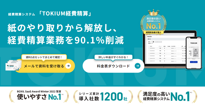 株式会社TOKIUMの提供するシステム「TOKIUM経費精算」