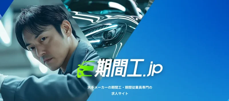 期間工.jp