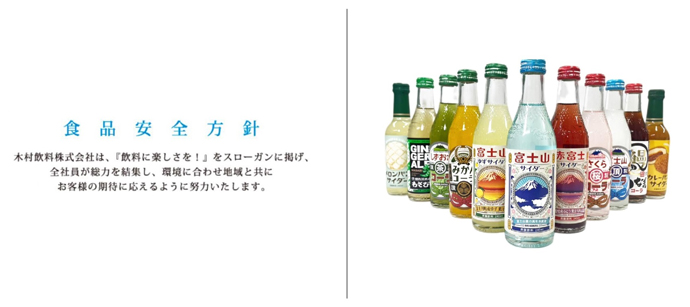木村飲料株式会社の食品安全方針と商品一覧