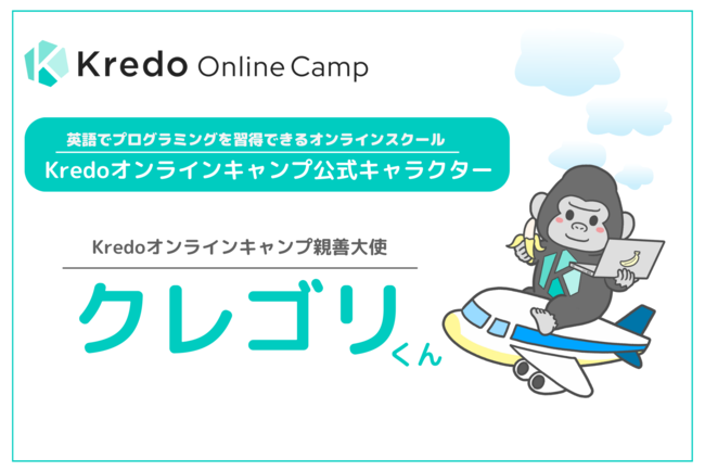 KREDO JAPAN株式会社が展開するオンラインスクール「Kredo Online Camp」公式キャラクターのクレゴリくん