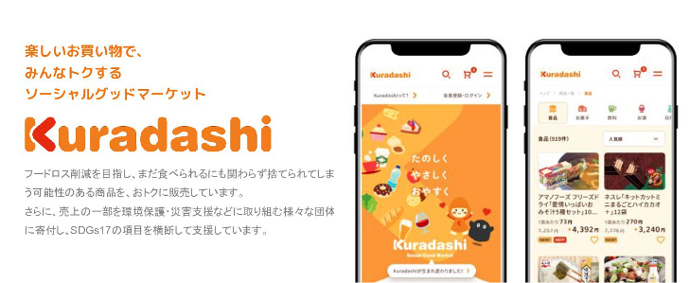 株式会社クラダシが運営するソーシャルグッドマーケット「Kuradashi」