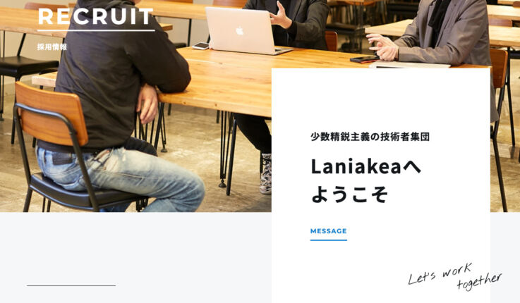 Laniakea株式会社の採用ページ