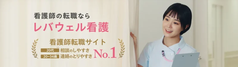 レバウェル看護派遣
