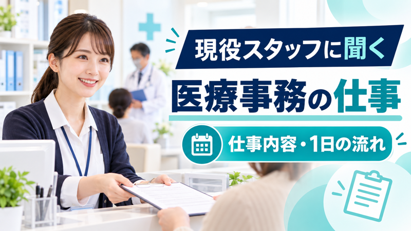 女性医療事務スタッフの仕事内容と一日の流れを紹介するアイキャッチ