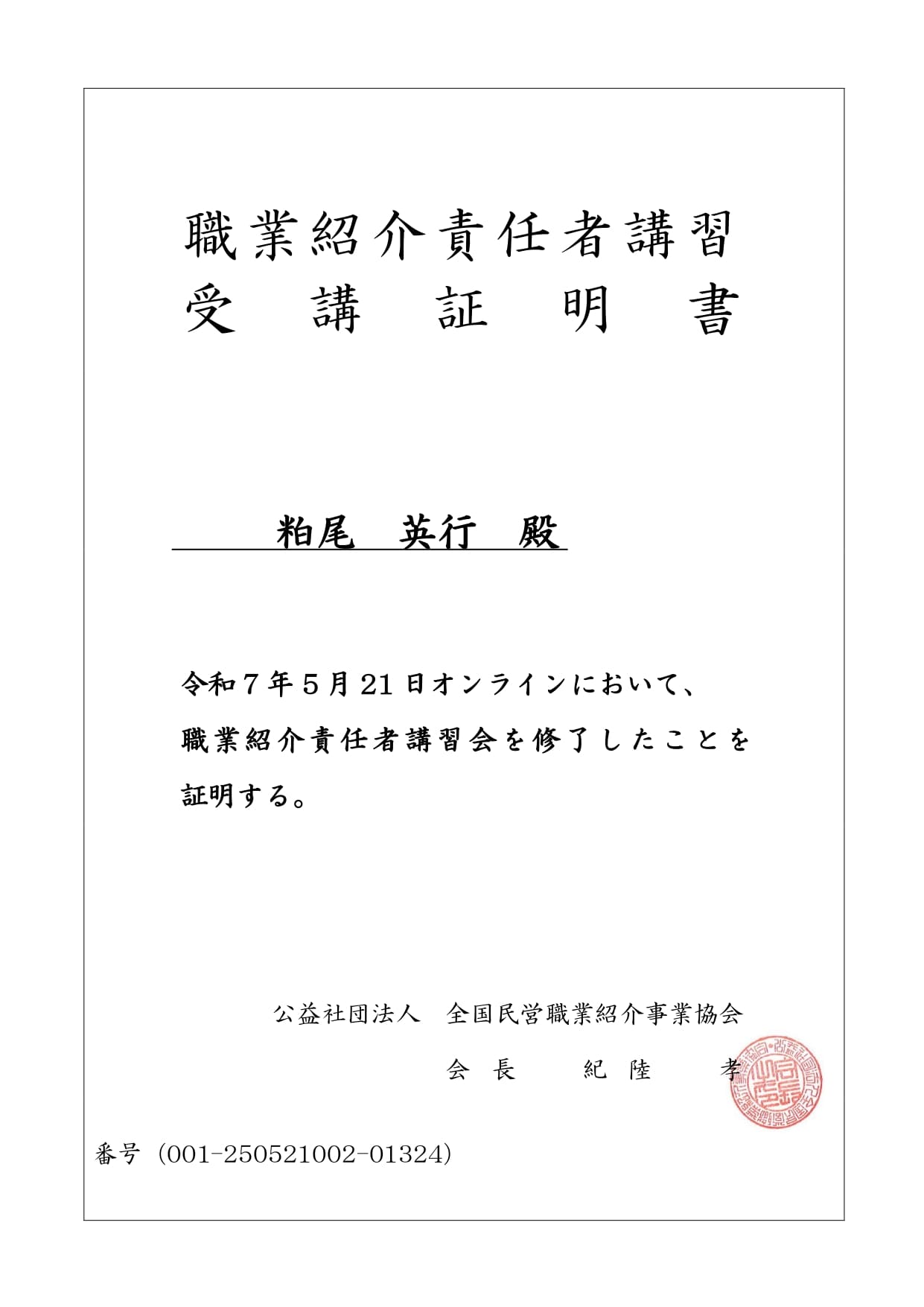 職業紹介責任者の受講証明書