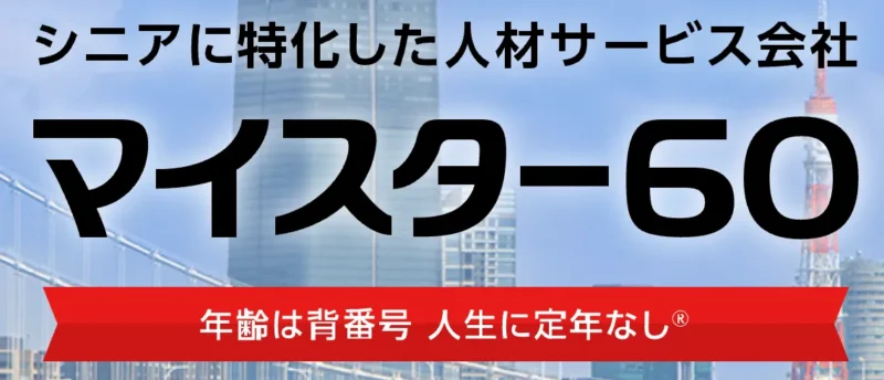 マイスター60