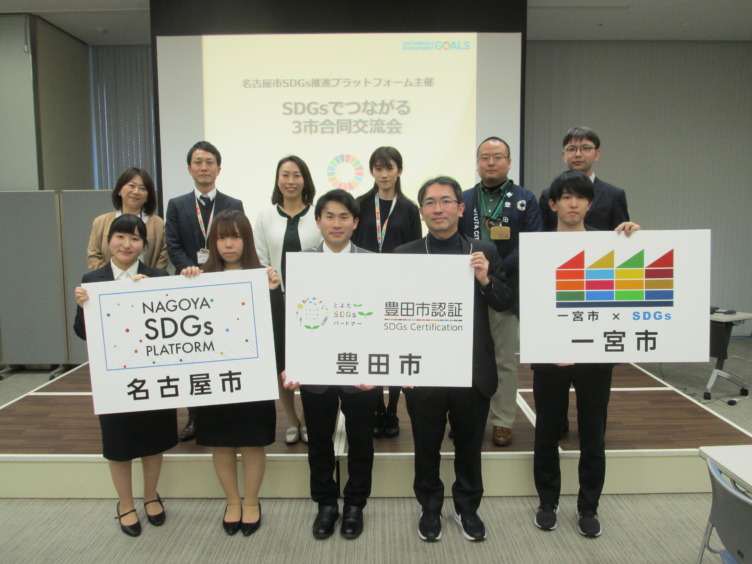 愛知県名古屋市が開催した「SDGsでつながる3市合同交流会」の様子