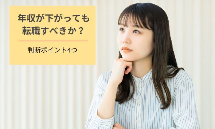 転職で年収が下がる人は約4割！年収が下がっても転職すべきかの判断ポイント4つ