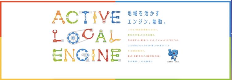 ニラクさんのCSR活動「Active Local Engine」のロゴ
