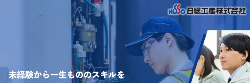 日総工産