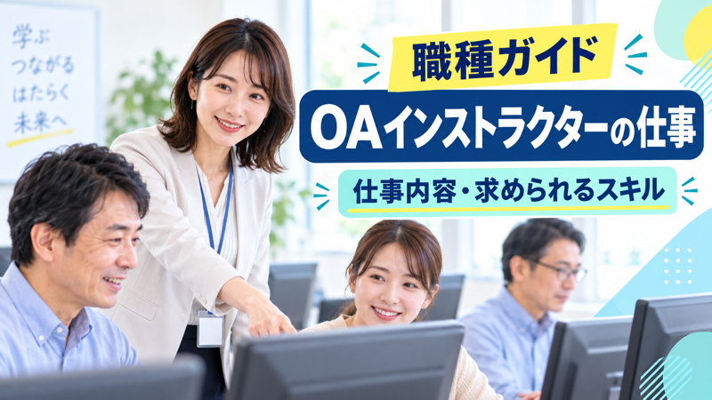 OAインストラクターの仕事内容と必要スキルを解説するアイキャッチ