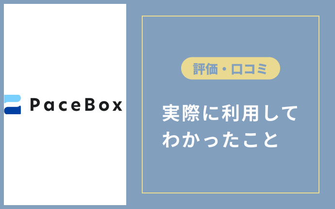 PaceBoxの評判・口コミ