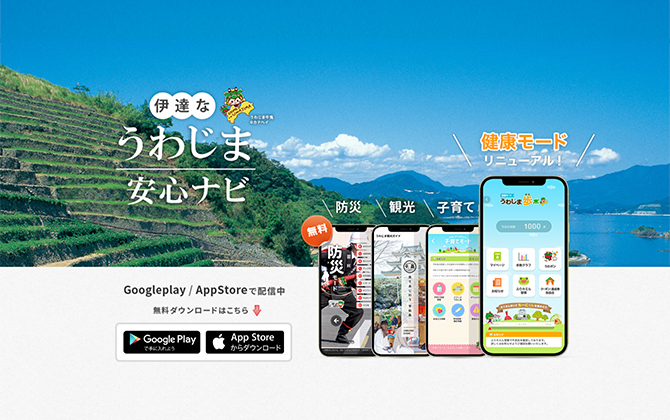 株式会社プライサーが開発した宇和島市公式アプリ「伊達なうわじま安心ナビ」