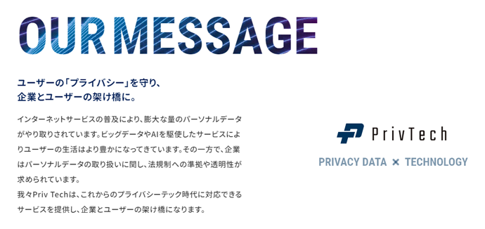 Priv Tech株式会社のメッセージ
