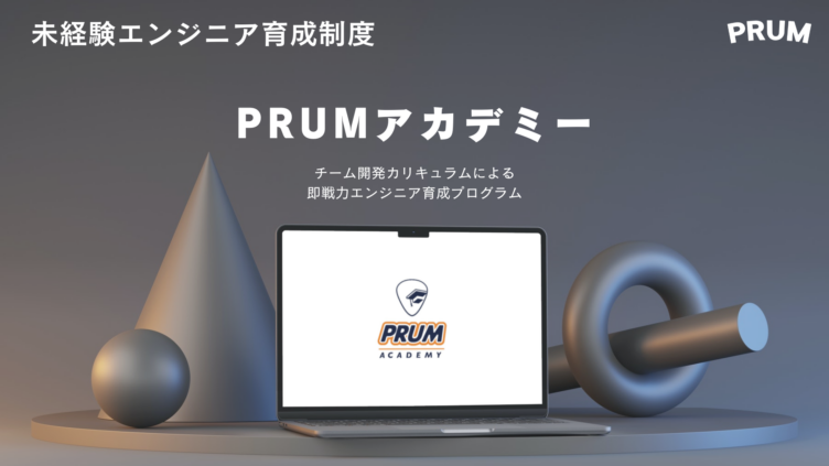 株式会社PRUMの未経験エンジニア育成制度「PRUMアカデミー」のイメージ画像