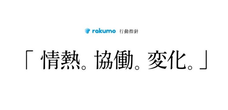 rakumo株式会社の行動指針