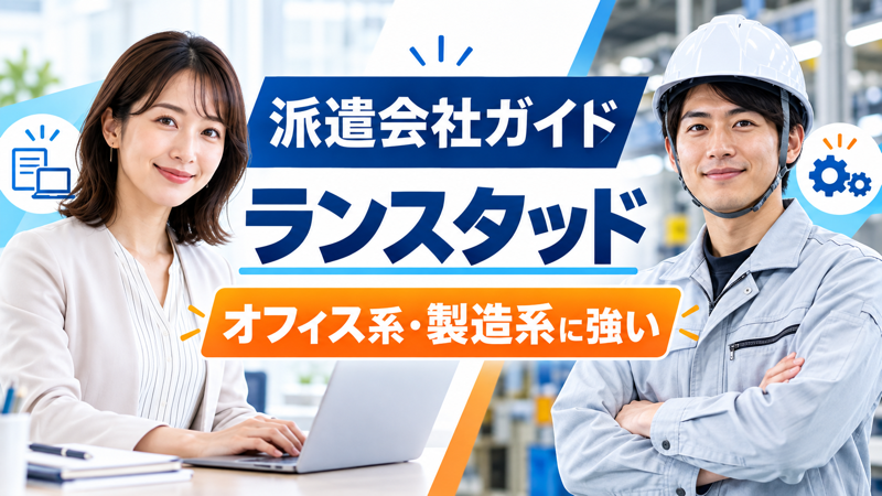 女性のオフィス職と男性の製造職でランスタッドの特徴を紹介