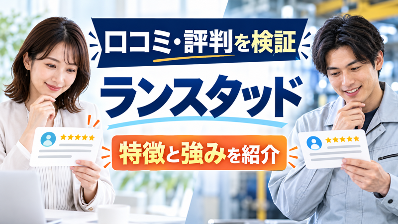 女性オフィス職と男性製造職が口コミ評判を確認するアイキャッチ