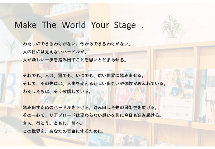 リアブロードのブランドフィロソフィーも「Make The World Your Stage.」