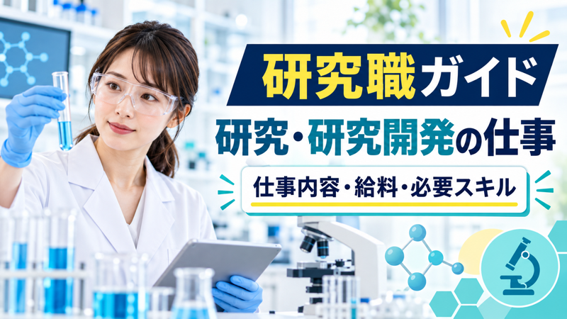 女性研究者が研究と研究開発の仕事内容を紹介するアイキャッチ