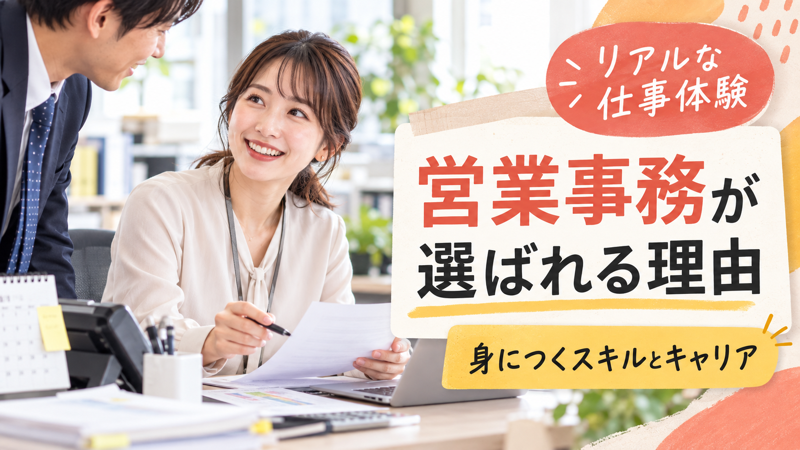 営業事務が選ばれる理由を紹介する記事のアイキャッチ