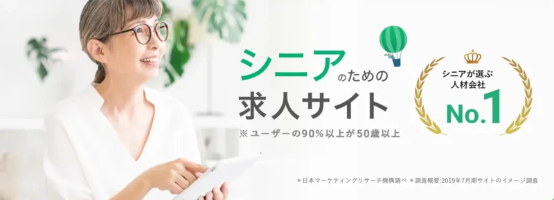 シニアジョブ