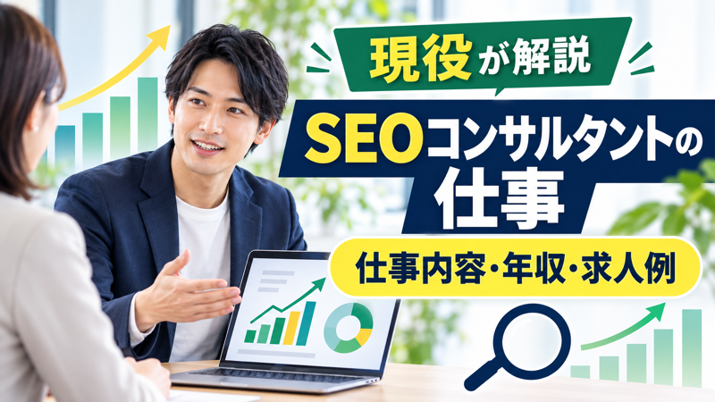 男性SEOコンサルタントの仕事内容・年収・求人例を紹介するアイキャッチ