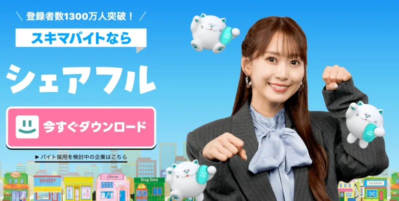 シェアフル