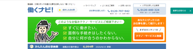 派遣会社 働くナビ!