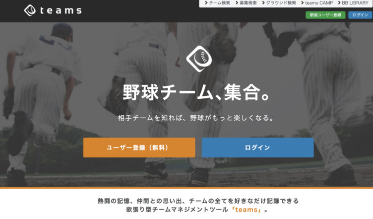 草野球チームの管理ツール「teams」のイメージ画像
