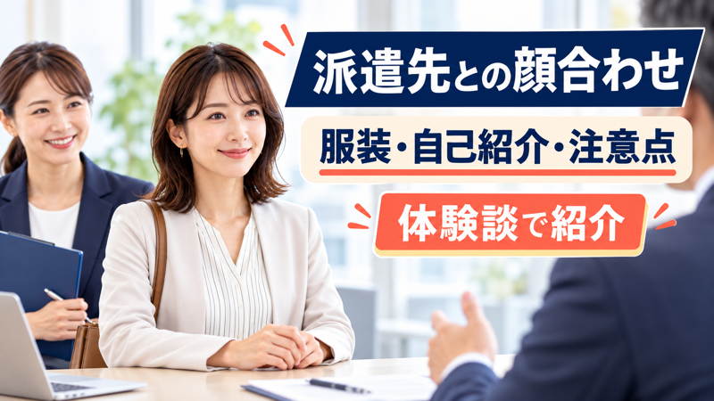 女性派遣社員が派遣先と顔合わせをするアイキャッチ