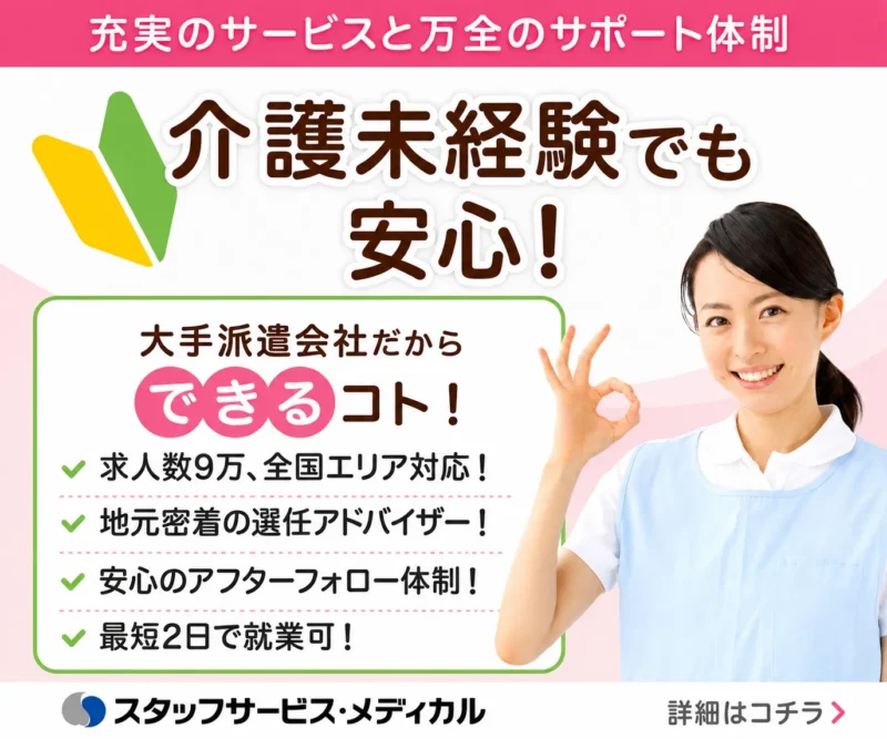 スタッフサービス・メディカル
