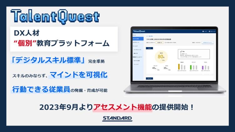 株式会社STANDARDが提供する新サービス「Talent Quest」のサービスイメージ