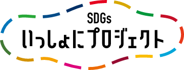 「SDGsいっしょにプロジェクト」のロゴイメージ画像