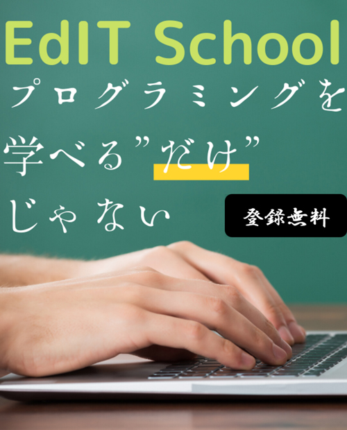 株式会社スタイル・フリーの自社サービス「EdIT School」のイメージ