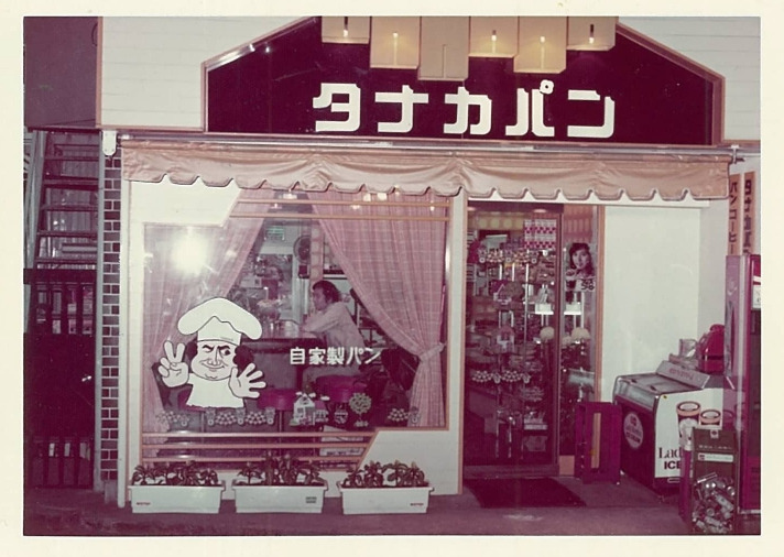 株式会社スタイルブレッドの前身「田中製パン所」が展開する店を撮影した古い写真