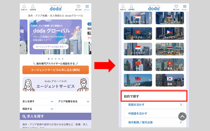 dodaの海外求人検索方法